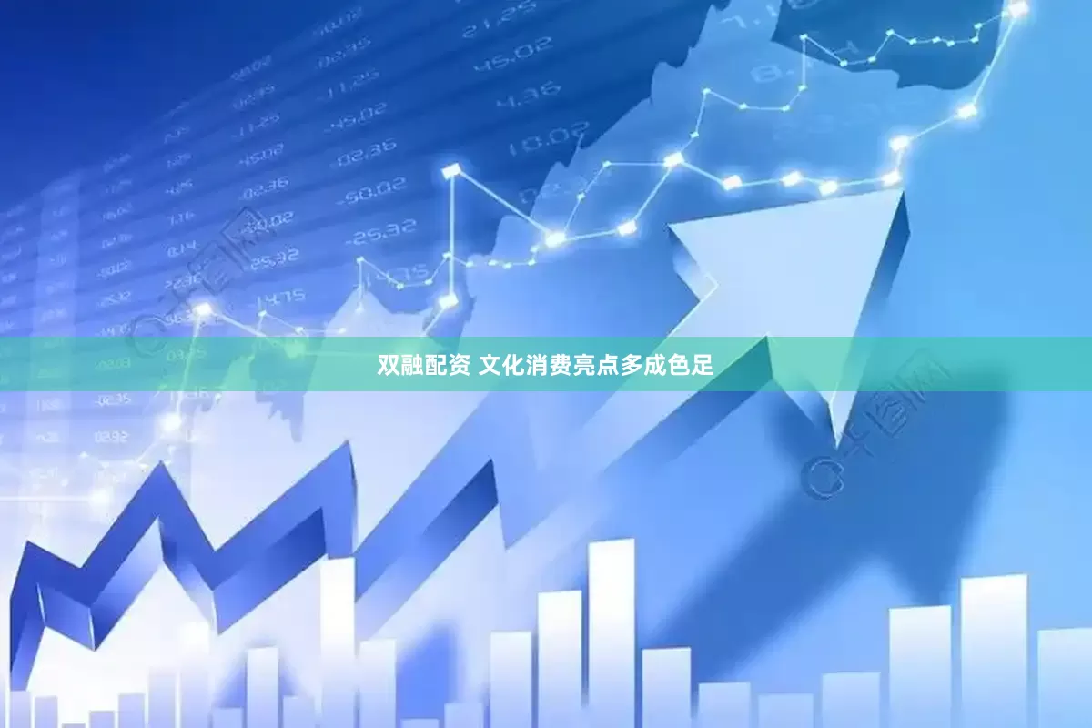双融配资 文化消费亮点多成色足