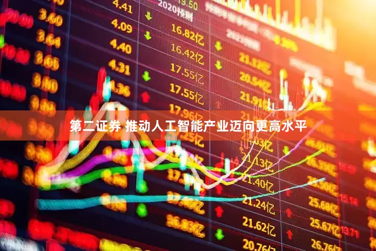 第二证券 推动人工智能产业迈向更高水平