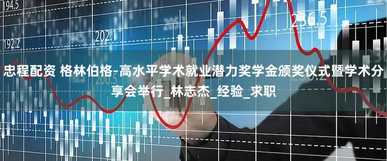 忠程配资 格林伯格-高水平学术就业潜力奖学金颁奖仪式暨学术分享会举行_林志杰_经验_求职